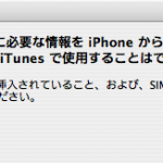 iPhoneにSIMカードを挿入しろと言われて、iTunesに認識されないときに試してほしい方法