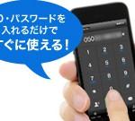 050番号が無料でもらえるIP電話「FUSION IP-Phone SMART」正式開始！