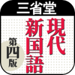【限定セール中】三省堂の現代新国語辞典がiPhoneアプリで登場！